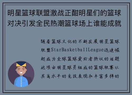 明星篮球联盟激战正酣明星们的篮球对决引发全民热潮篮球场上谁能成就最强王者