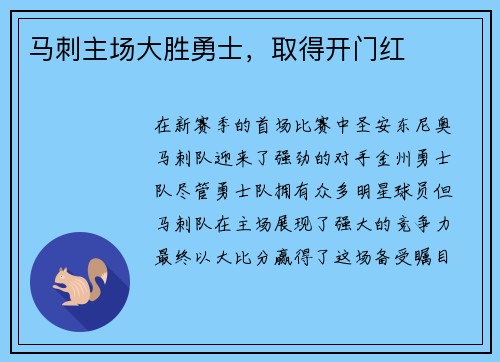 马刺主场大胜勇士，取得开门红