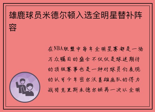 雄鹿球员米德尔顿入选全明星替补阵容