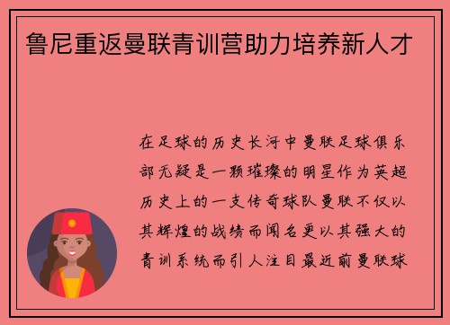 鲁尼重返曼联青训营助力培养新人才
