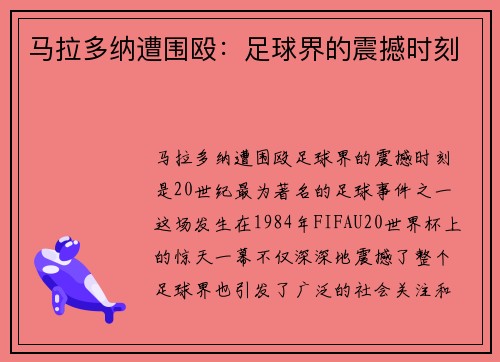 马拉多纳遭围殴：足球界的震撼时刻